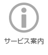 サービス案内